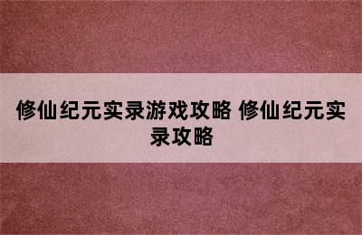 修仙纪元实录游戏攻略 修仙纪元实录攻略